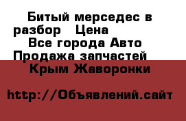 Битый мерседес в разбор › Цена ­ 200 000 - Все города Авто » Продажа запчастей   . Крым,Жаворонки